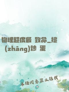 物理超度最為致命
