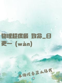 物理超度最為致命