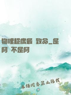 物理超度最為致命