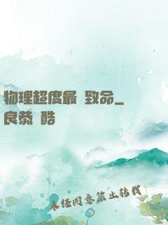 物理超度最為致命