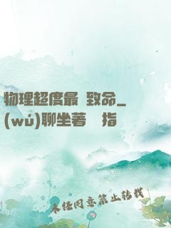 物理超度最為致命