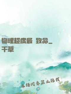 物理超度最為致命