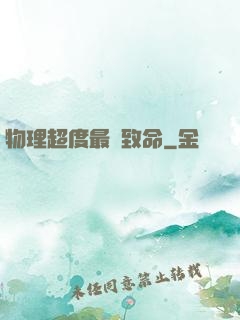 物理超度最為致命