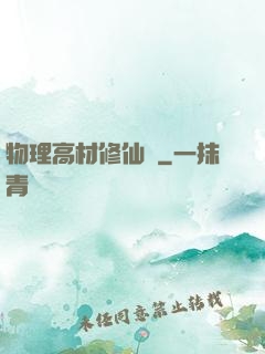 物理高材修仙記