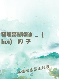 物理高材修仙記