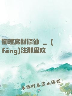 物理高材修仙記
