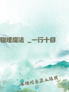 物理魔法師