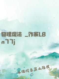 物理魔法師