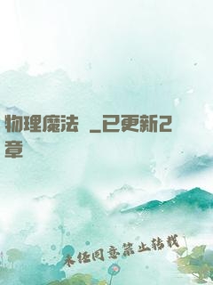 物理魔法師