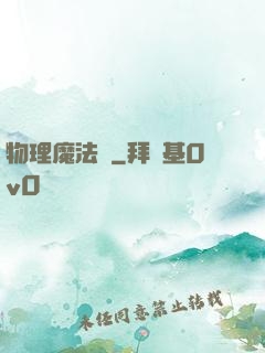 物理魔法師