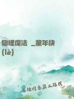 物理魔法師