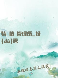 特別情況管理局