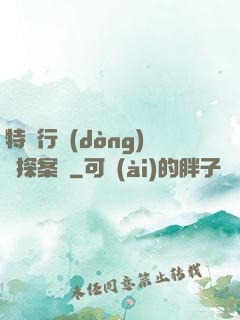 特別行動(dòng)組探案錄