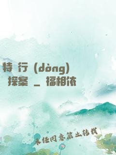 特別行動(dòng)組探案錄