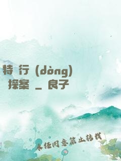 特別行動(dòng)組探案錄