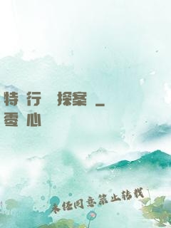 特別行動組探案錄
