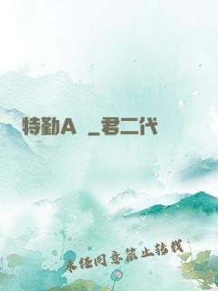 特勤A組