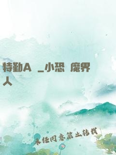 特勤A組
