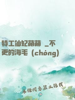 特工仙妃萌萌噠