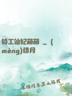 特工仙妃萌萌噠