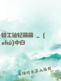 特工仙妃萌萌噠