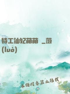 特工仙妃萌萌噠