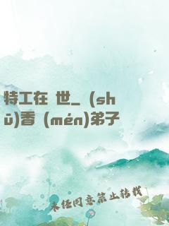 特工在異世