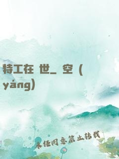 特工在異世