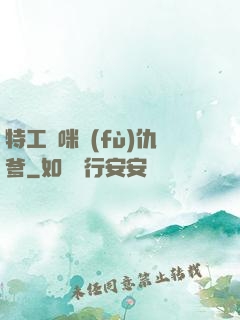 特工媽咪復(fù)仇爹