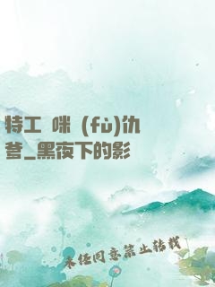 特工媽咪復(fù)仇爹