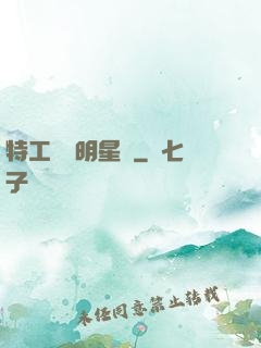 特工寶寶明星媽