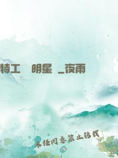 特工寶寶明星媽