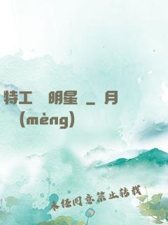 特工寶寶明星媽