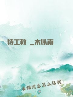 特工教師