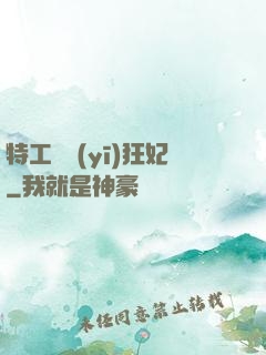 特工梟醫(yī)狂妃