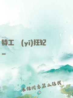 特工梟醫(yī)狂妃