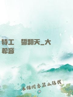 特工棄婦誓翻天