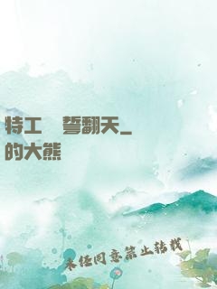 特工棄婦誓翻天