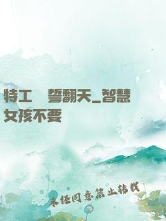特工棄婦誓翻天