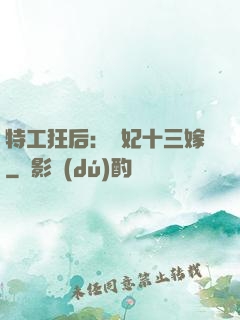 特工狂后：棄妃十三嫁