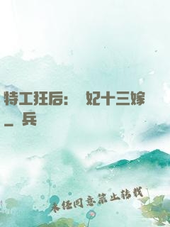 特工狂后：棄妃十三嫁