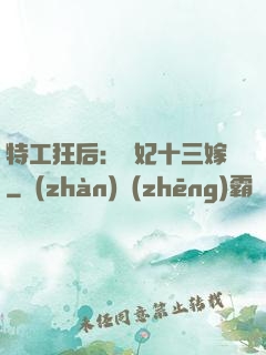 特工狂后：棄妃十三嫁