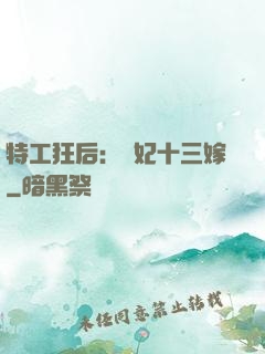 特工狂后：棄妃十三嫁