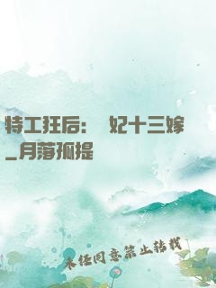 特工狂后：棄妃十三嫁