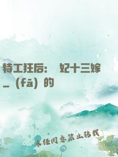 特工狂后：棄妃十三嫁