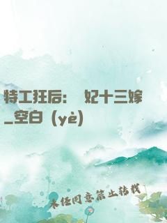 特工狂后：棄妃十三嫁