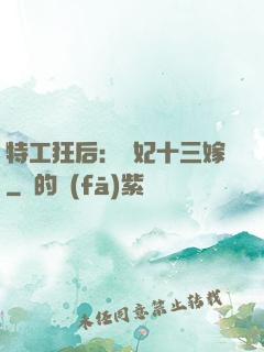 特工狂后：棄妃十三嫁