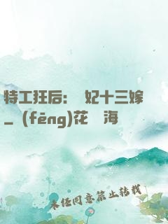特工狂后：棄妃十三嫁