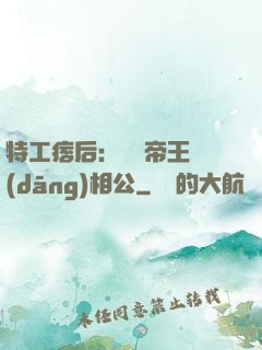 特工痞后：釣個帝王當(dāng)相公