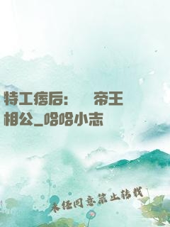 特工痞后：釣個帝王當相公